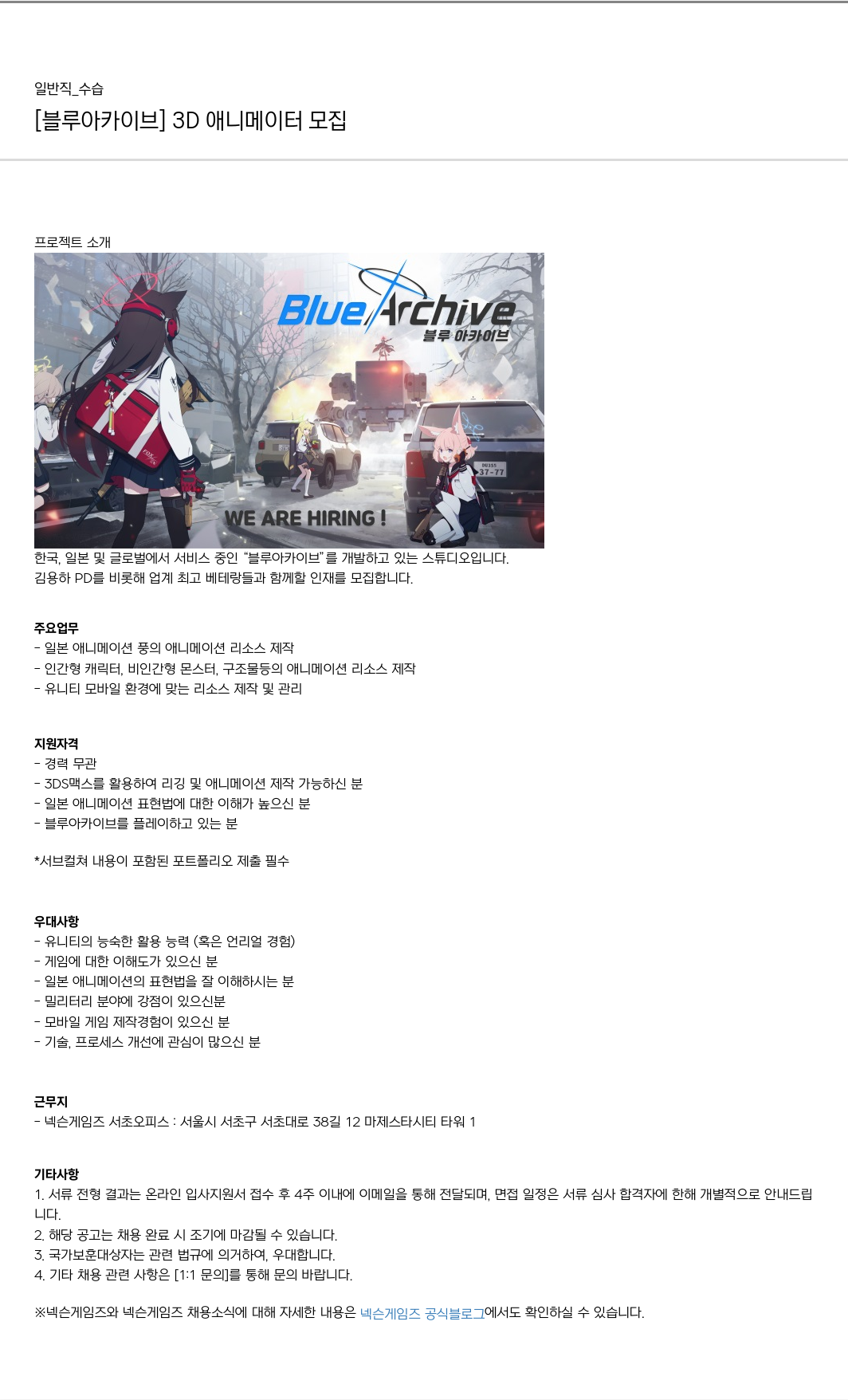 넥슨게임즈(NEXONGAMES) [블루 아카이브] 3D 애니메이터 모집 채용공고