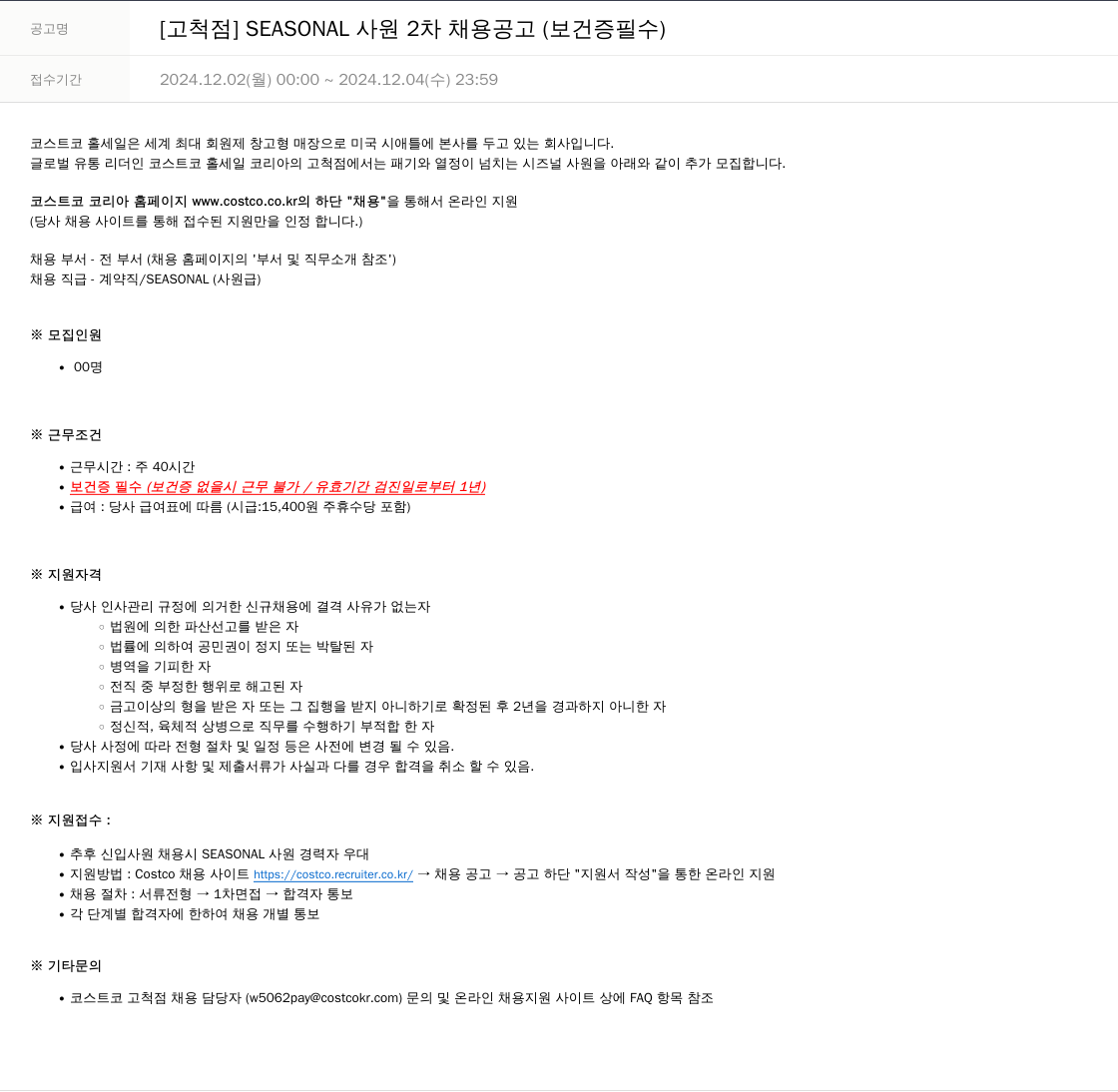 코스트코코리아 [고척점] SEASONAL 사원 2차 채용 공고 (보건증 필수) 채용공고