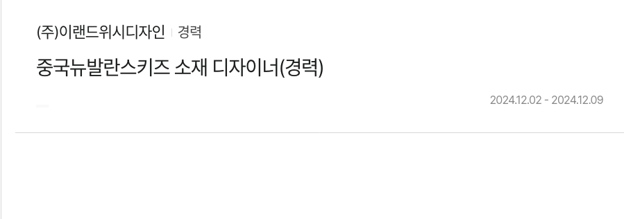이랜드위시디자인 중국 뉴발란스 키즈 소재 디자이너 (경력) 채용공고