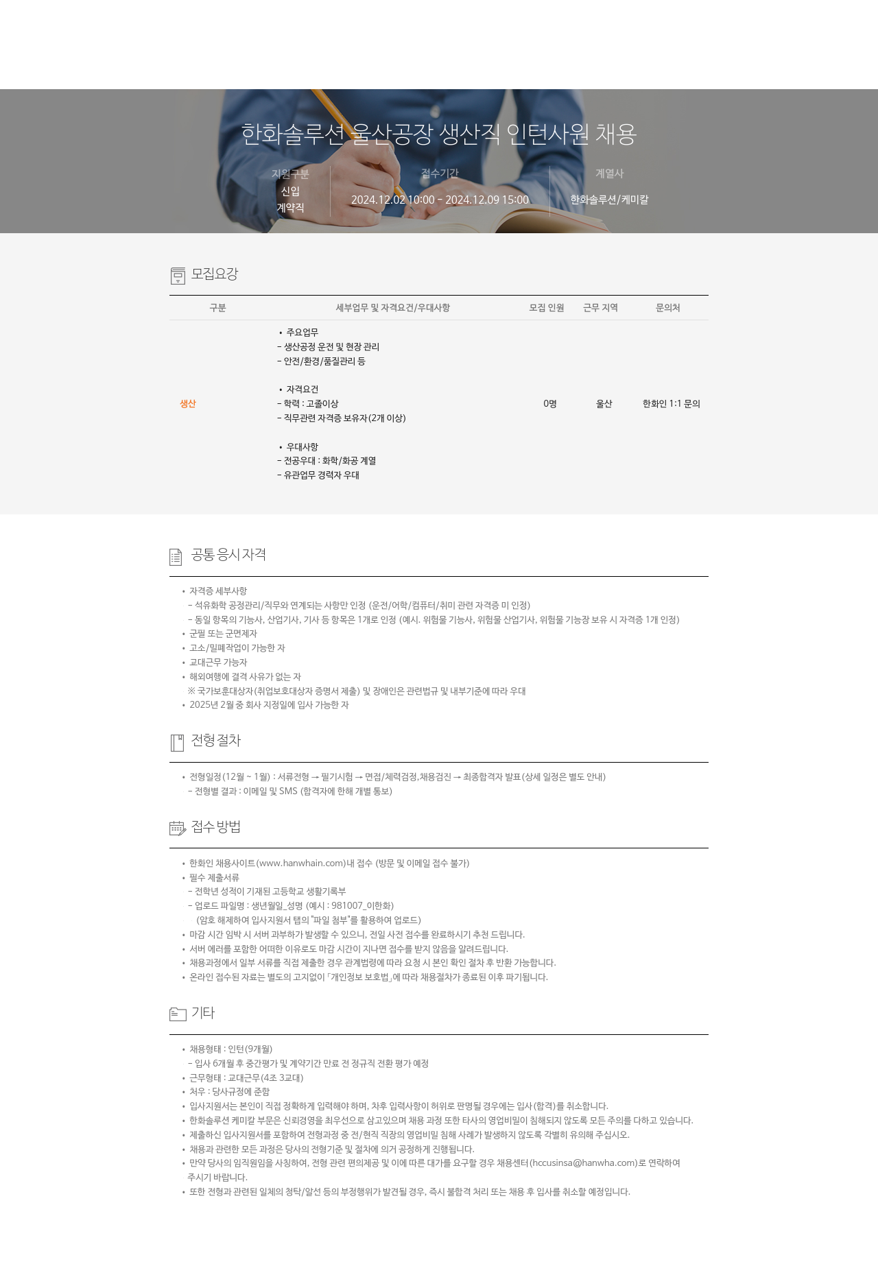 한화솔루션 한화 솔루션 울산 공장 생산직 인턴 사원 채용 채용공고