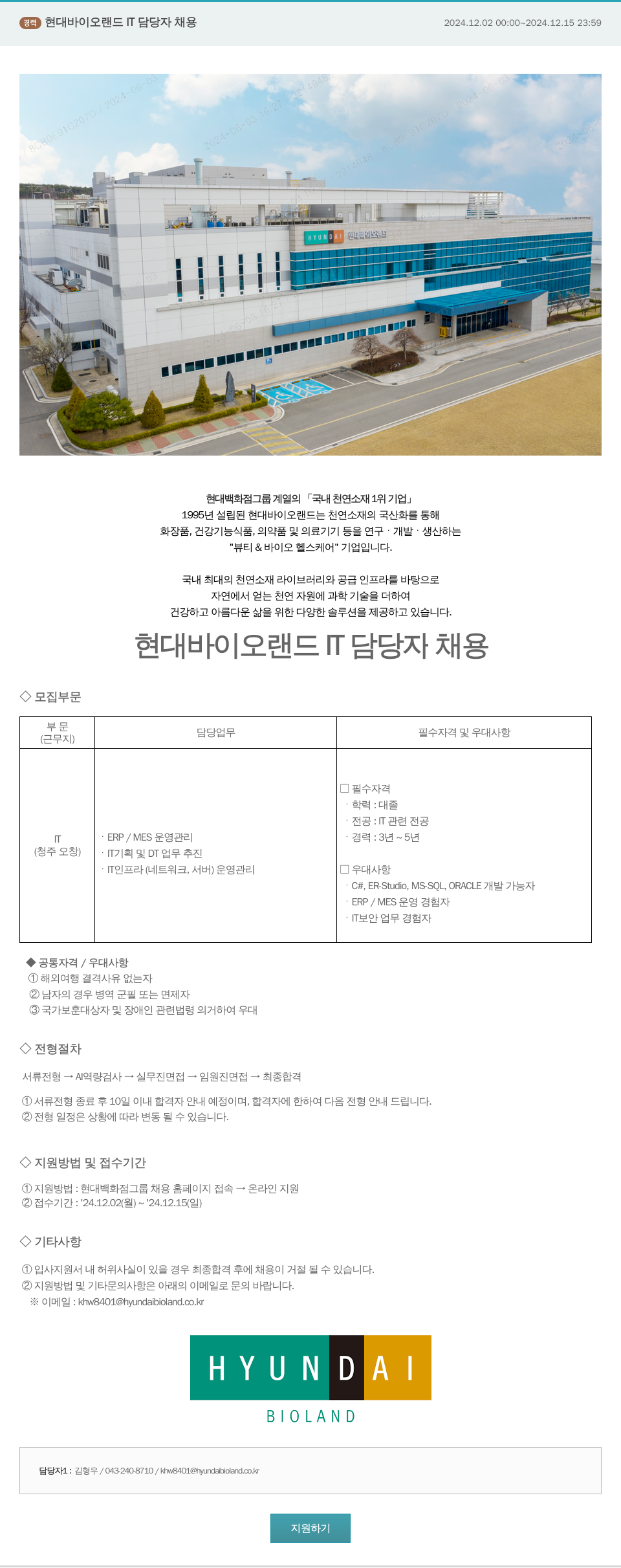 현대바이오랜드 현대바이오랜드 IT 담당자 채용 채용공고
