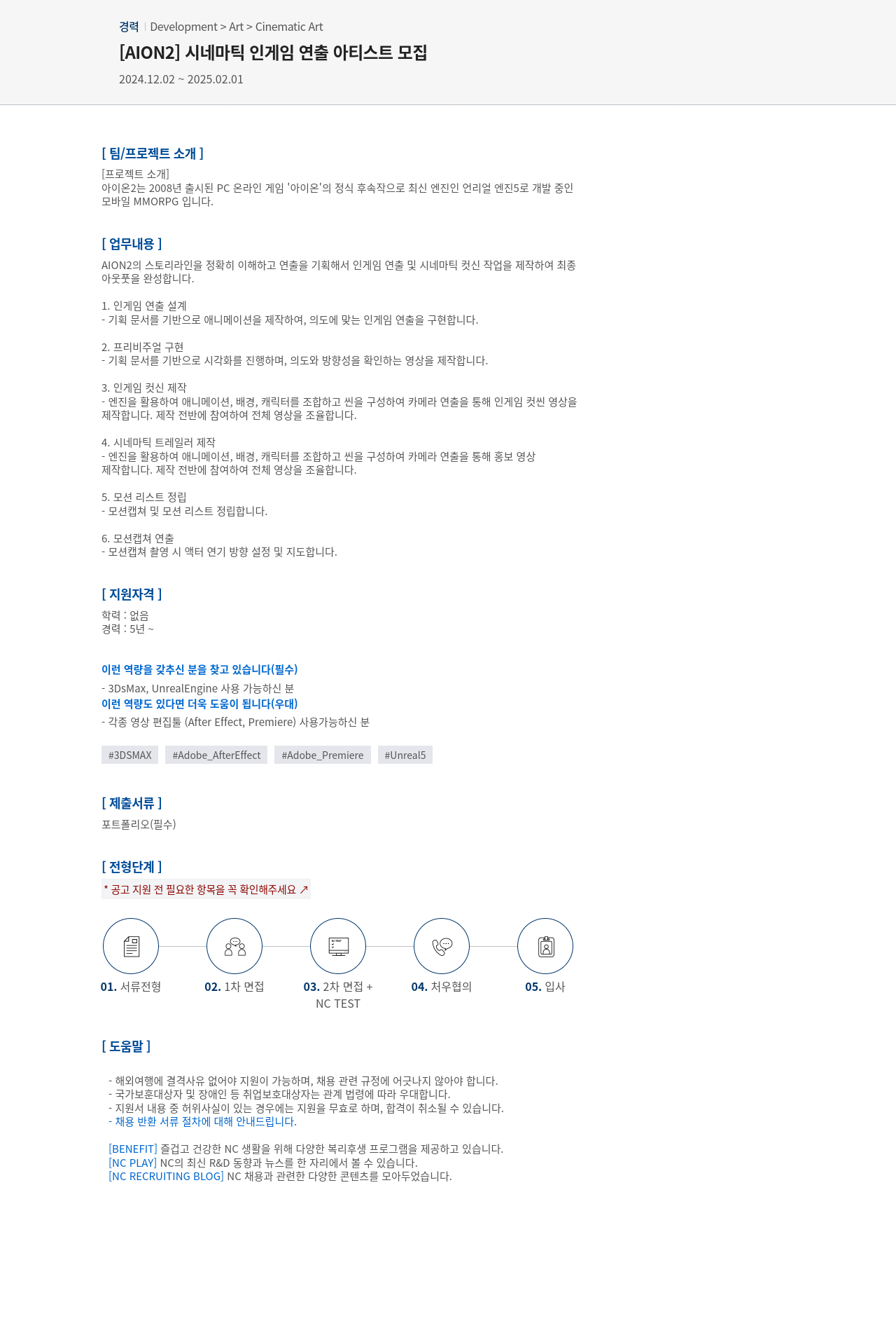 엔씨소프트 [AION2] 시네마틱 인게임 연출 아티스트 모집 채용공고