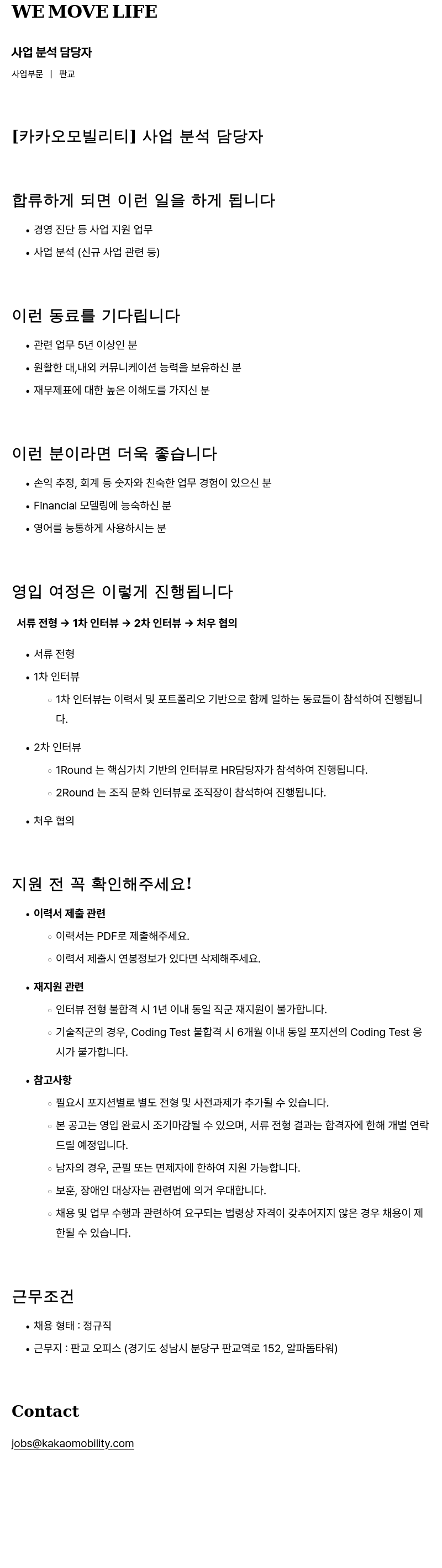 카카오모빌리티 사업 분석 담당자 채용공고