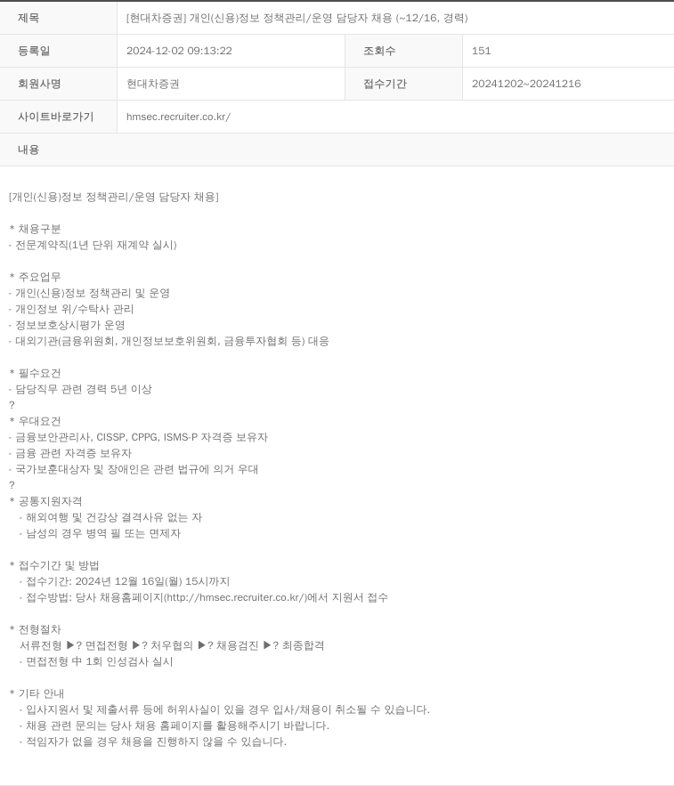 현대차증권 개인(신용)정보 정책 관리/운영 담당자 채용 채용공고