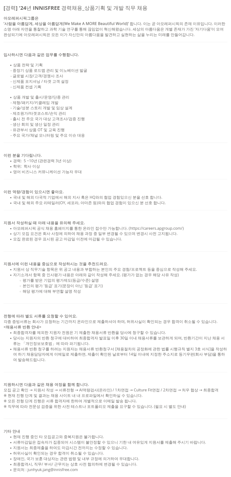 아모레퍼시픽 '24년 INNISFREE 경력 채용 _ 상품 기획 및 개발 직무 채용 채용공고