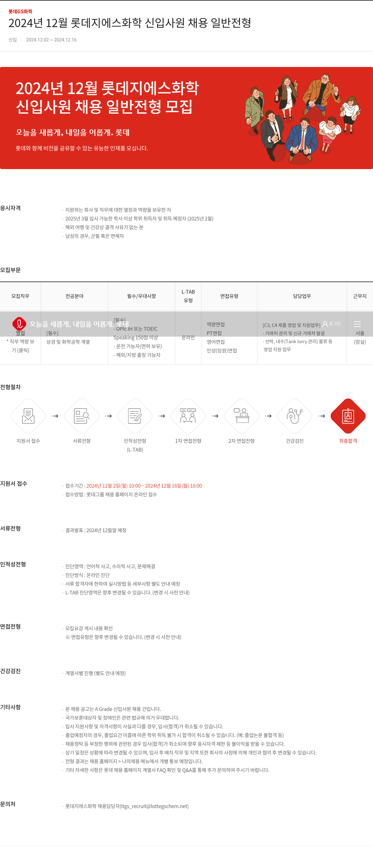 롯데지에스화학 2024년 12월 롯데 지에스 화학 신입 사원 채용 일반 전형 채용공고