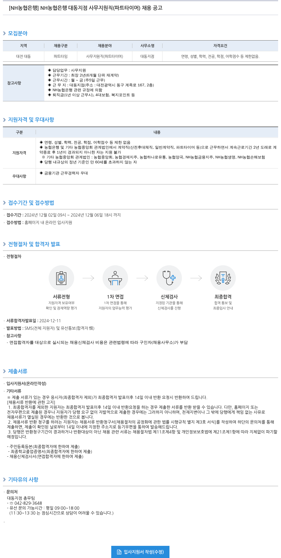 농협은행 NH농협은행 대동지점 사무지원직(파트타이머) 채용 공고 채용공고