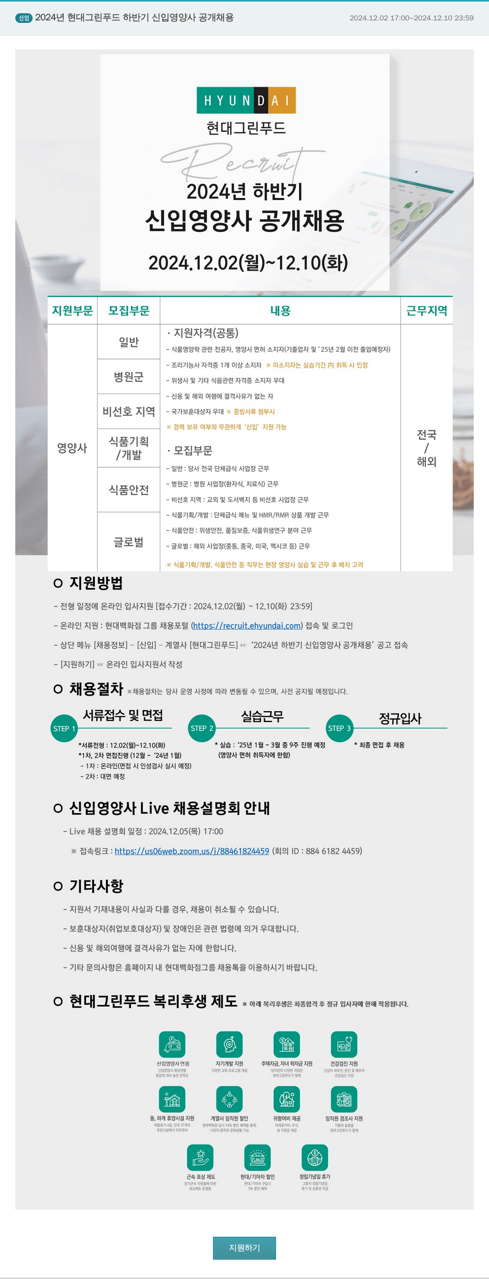 현대그린푸드 2024년 하반기 신입 영양사 공개 채용 채용공고