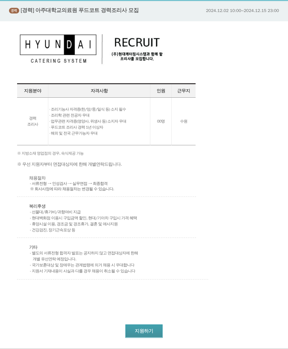 현대캐터링시스템 아주대학교 의료원 푸드코트 경력 조리사 모집 채용공고
