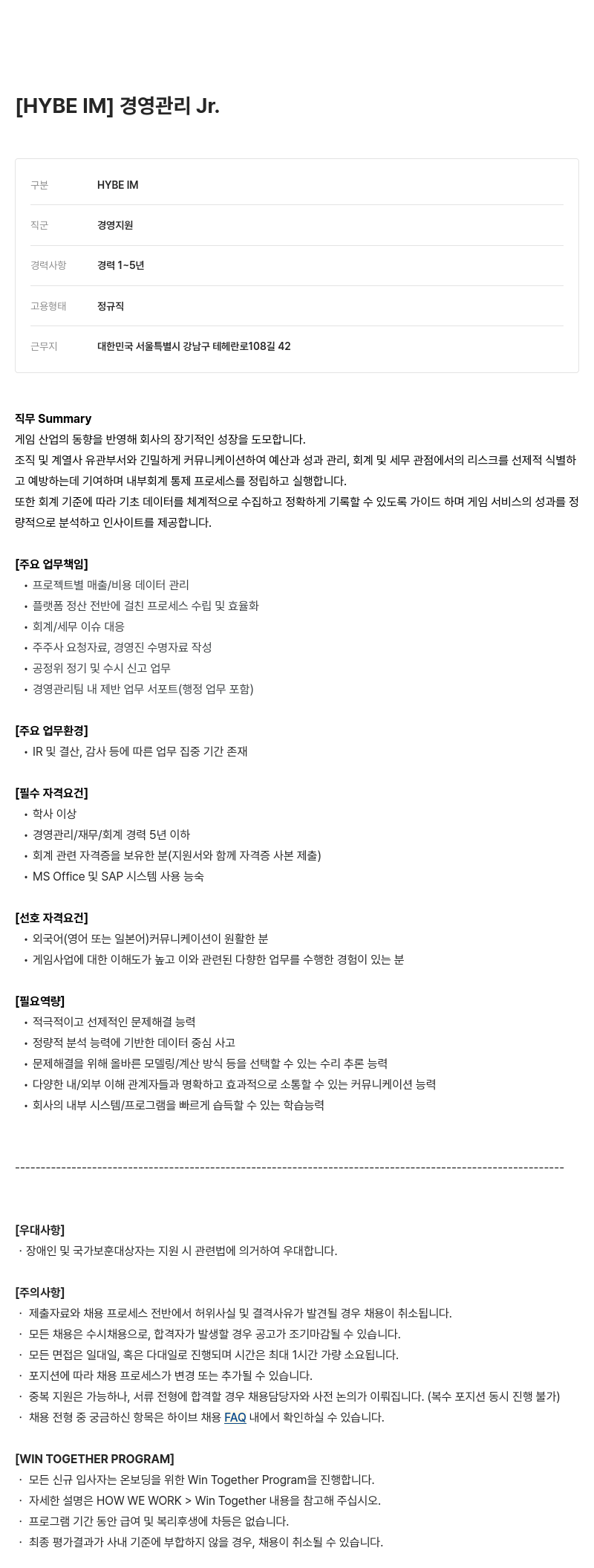 빅히트뮤직 경영 관리 Jr. 채용공고