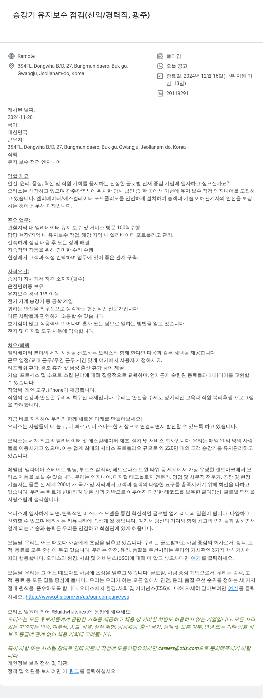 오티스엘리베이터 승강기 유지 보수 점검 (신입 / 경력직, 광주) 채용공고