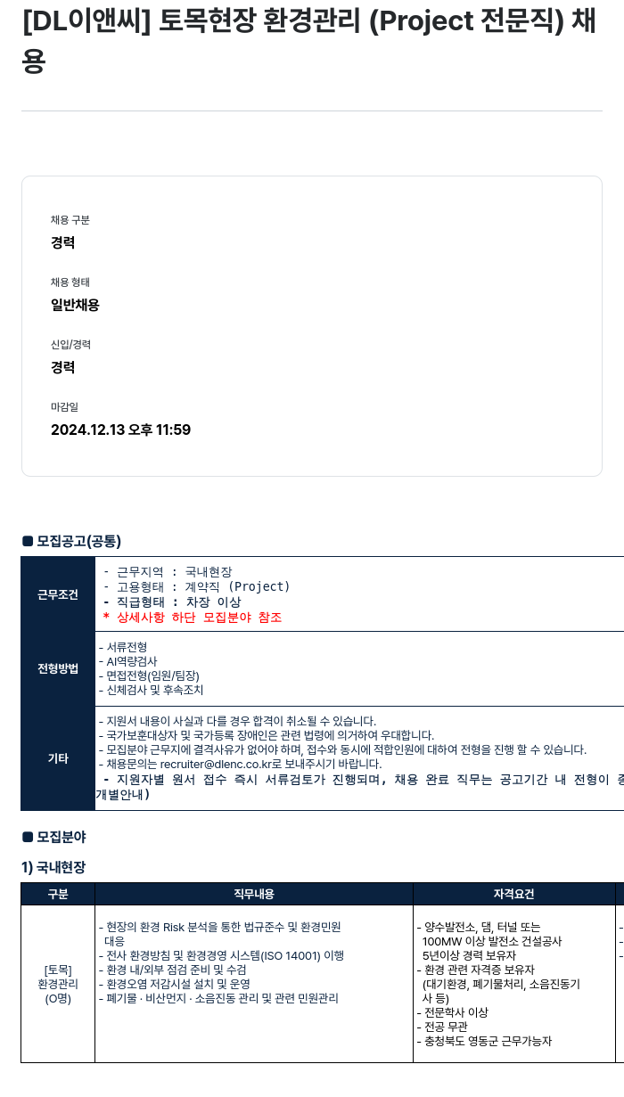 DL이앤씨 토목 현장 환경 관리 (Project 전문직) 채용 채용공고
