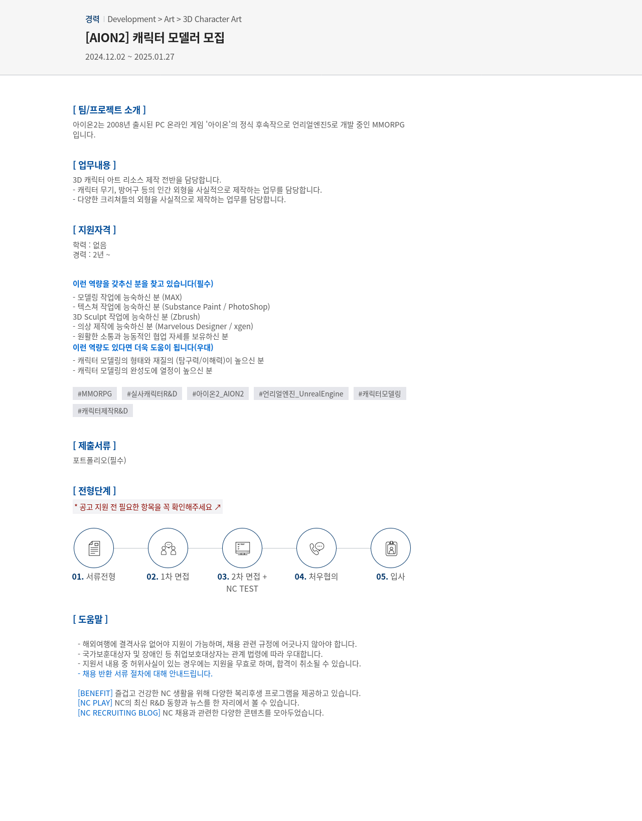 엔씨소프트 [AION2] 캐릭터 모델러 모집 채용공고