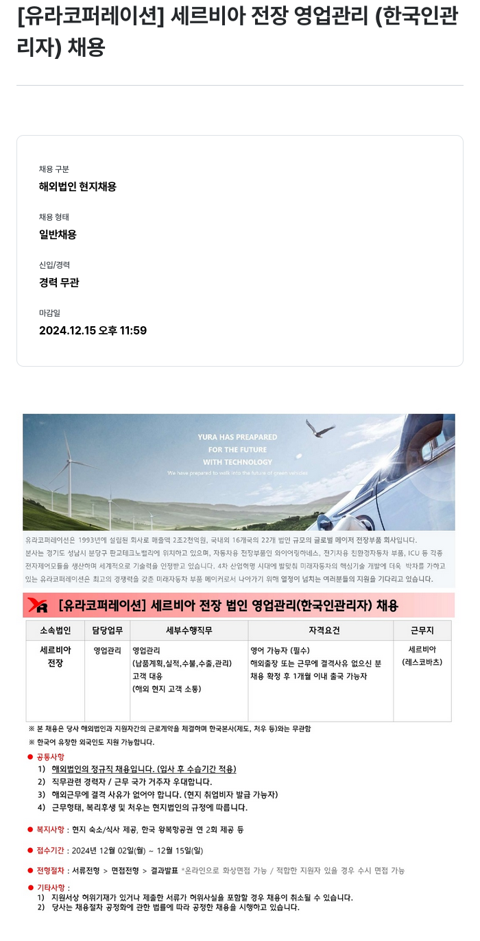유라코퍼레이션 세르비아 전장 영업 관리 (한국인 관리자) 채용 채용공고