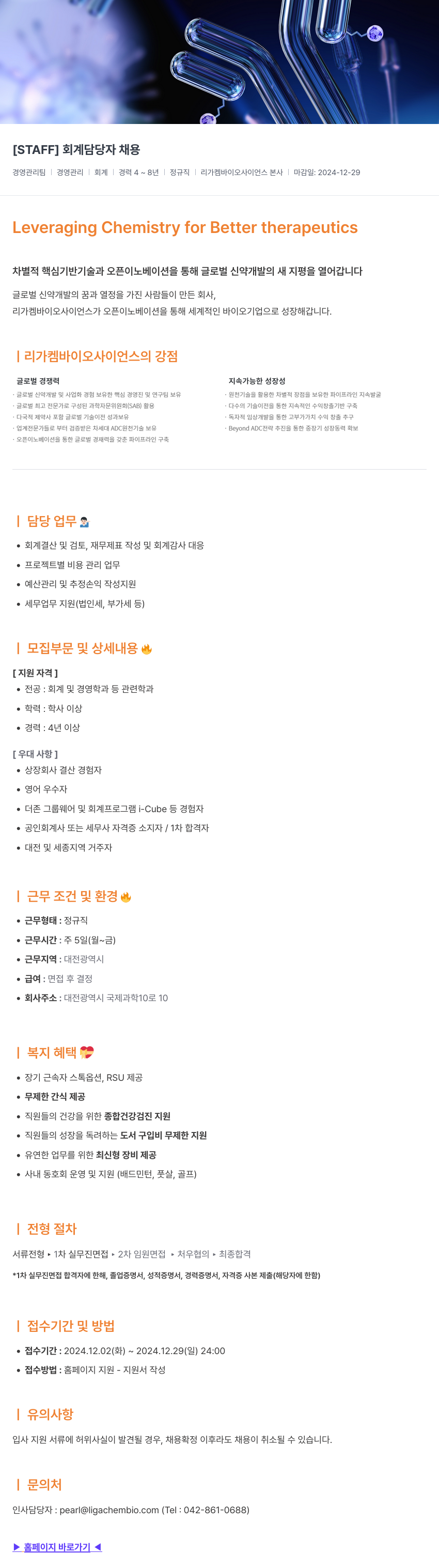리가켐바이오 [STAFF] 회계 담당자 채용 채용공고