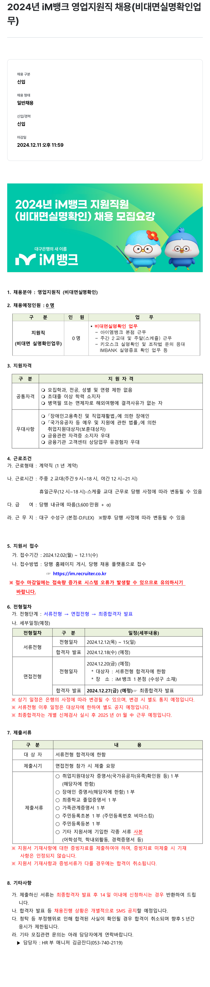 iM뱅크 2024년 iM뱅크 영업 지원직 채용 (비대면 실명 확인 업무) 채용공고