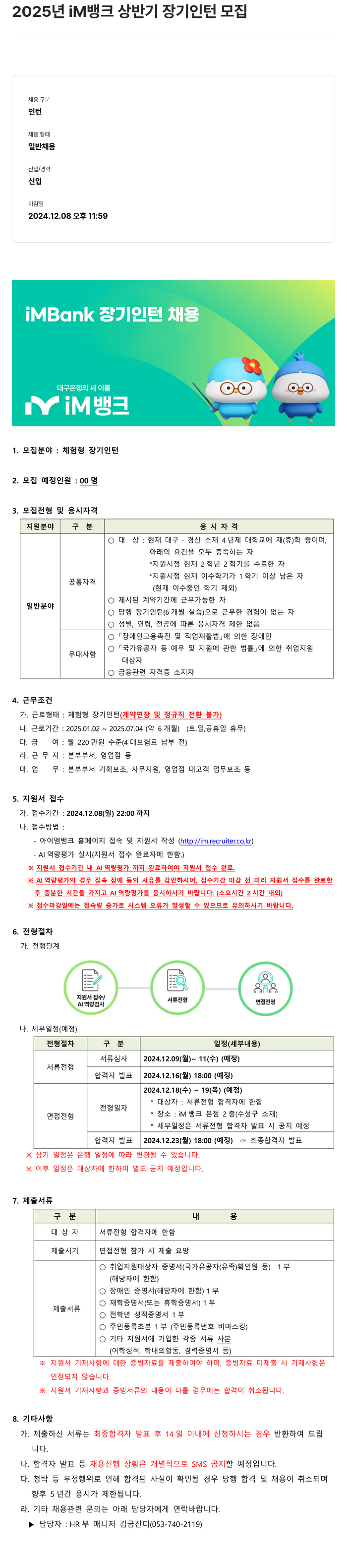 iM뱅크 2025년 iM뱅크 상반기 장기 인턴 모집 채용공고