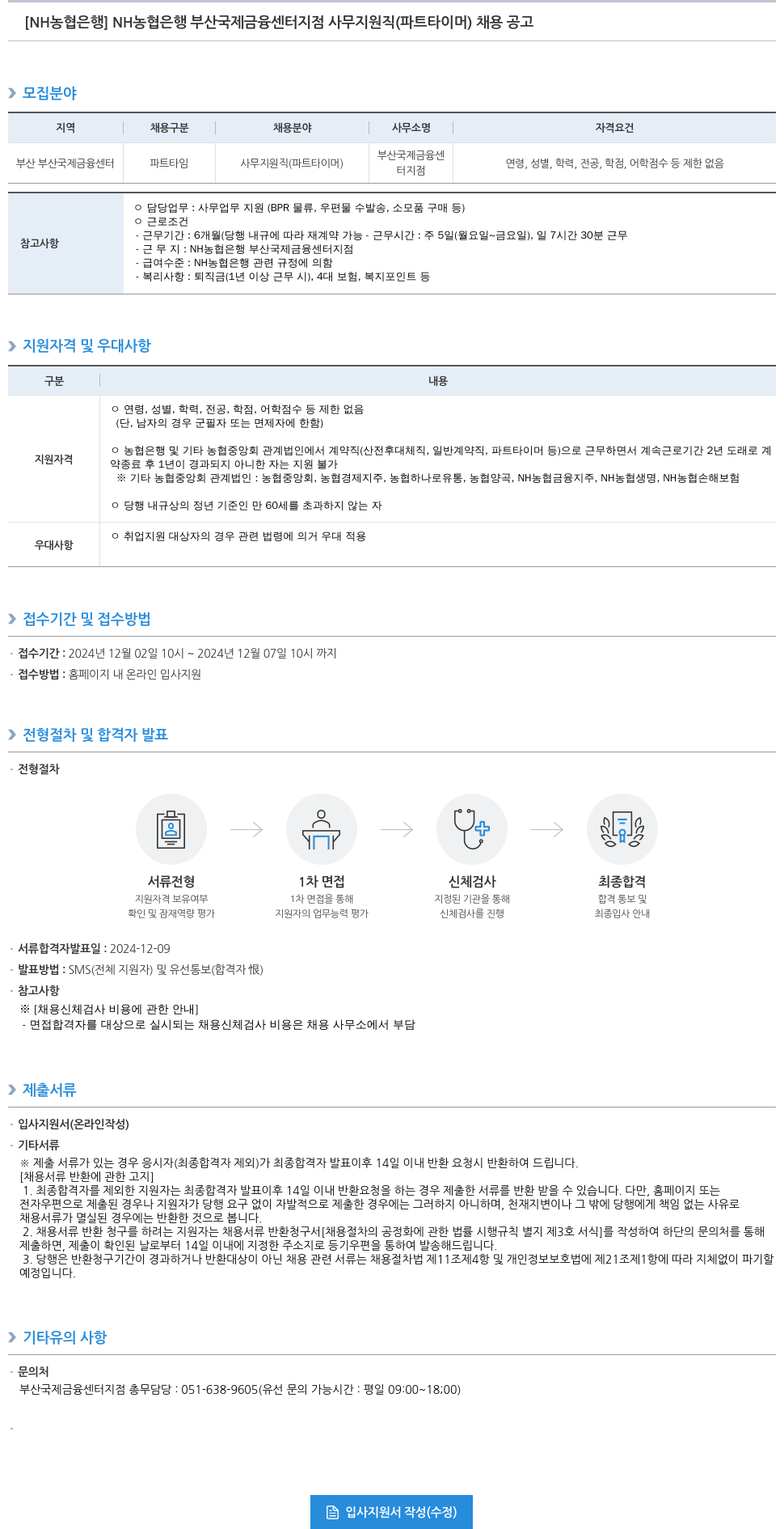 농협은행 NH농협은행 부산국제금융센터지점 사무지원직(파트타이머) 채용 공고 채용공고