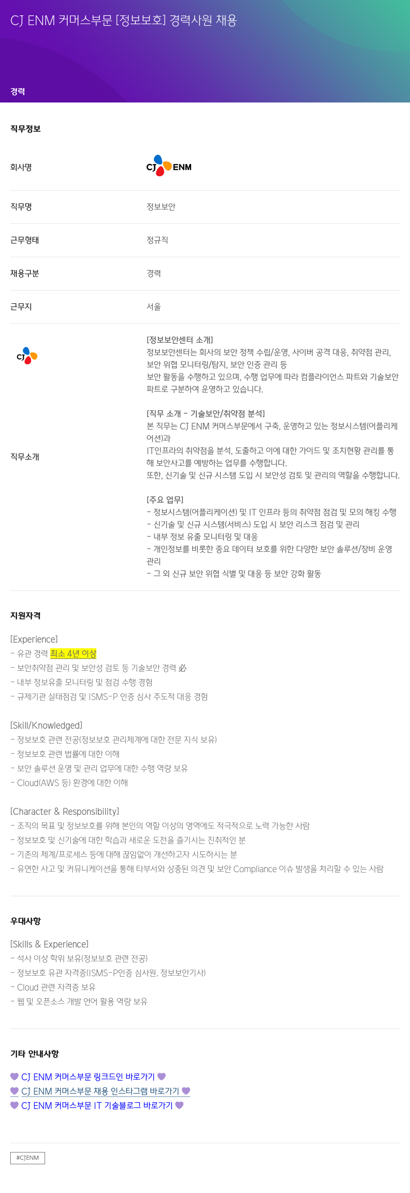 CJENM CJ ENM 커머스 부문 [정보 보호] 경력 사원 채용 채용공고