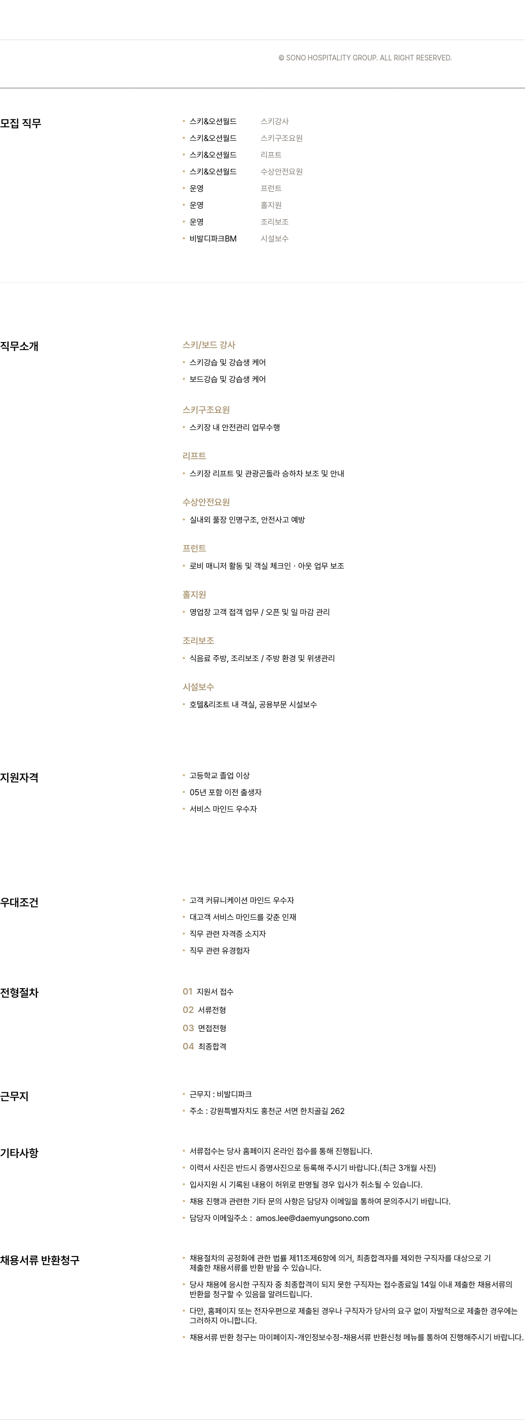 소노인터내셔널 스키 & 오션 월드 시즌 채용 (스키 강사, 구조 요원, 리프트, 수상 안전 요원, 운영, 시설 보수 등) 채용공고