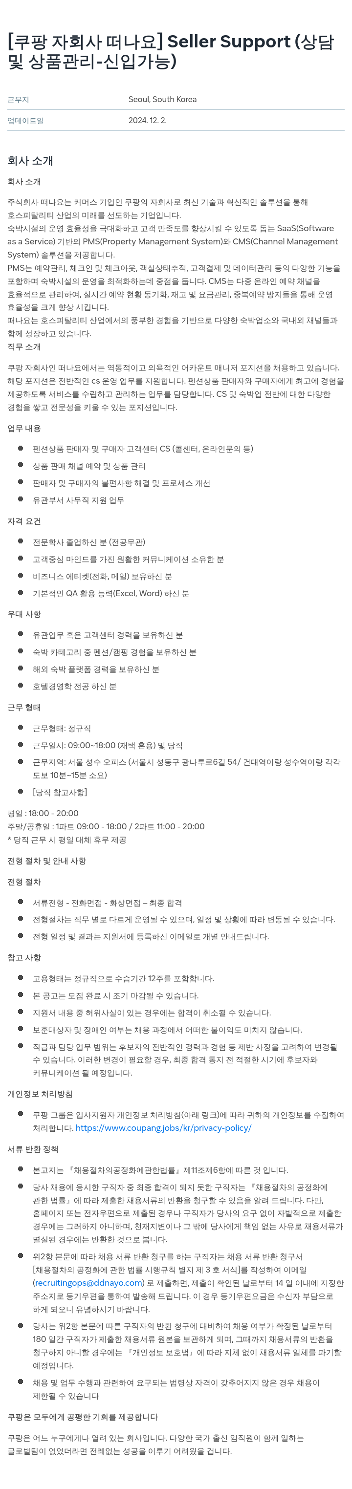 쿠팡 Seller Support (상담 및 상품 관리 - 신입 가능) 채용공고