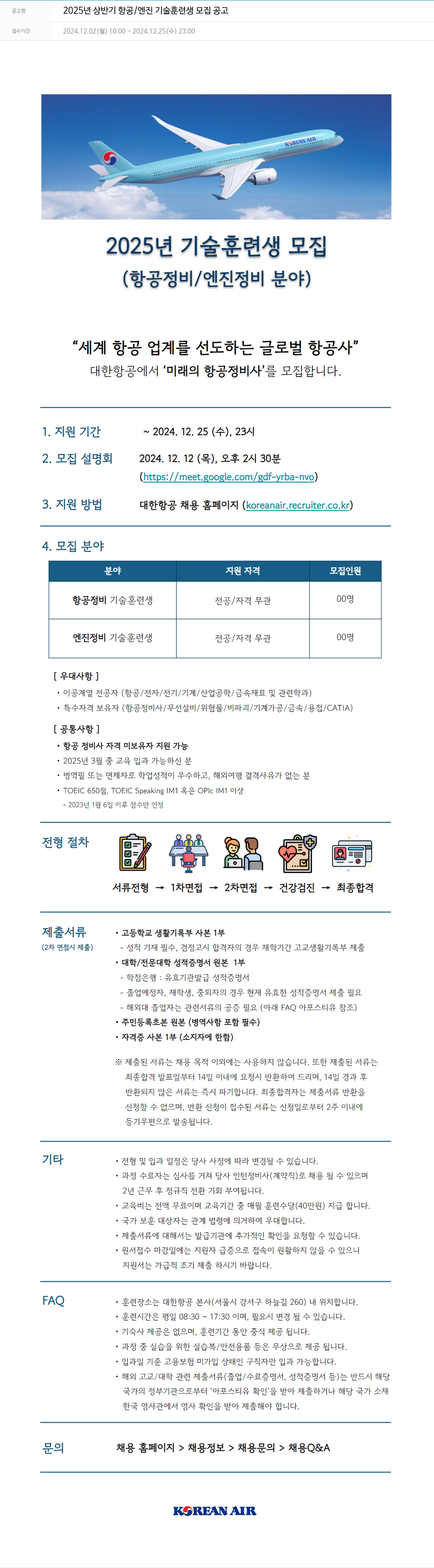 대한항공 2025년 상반기 항공/엔진 기술 훈련생 모집 공고 채용공고