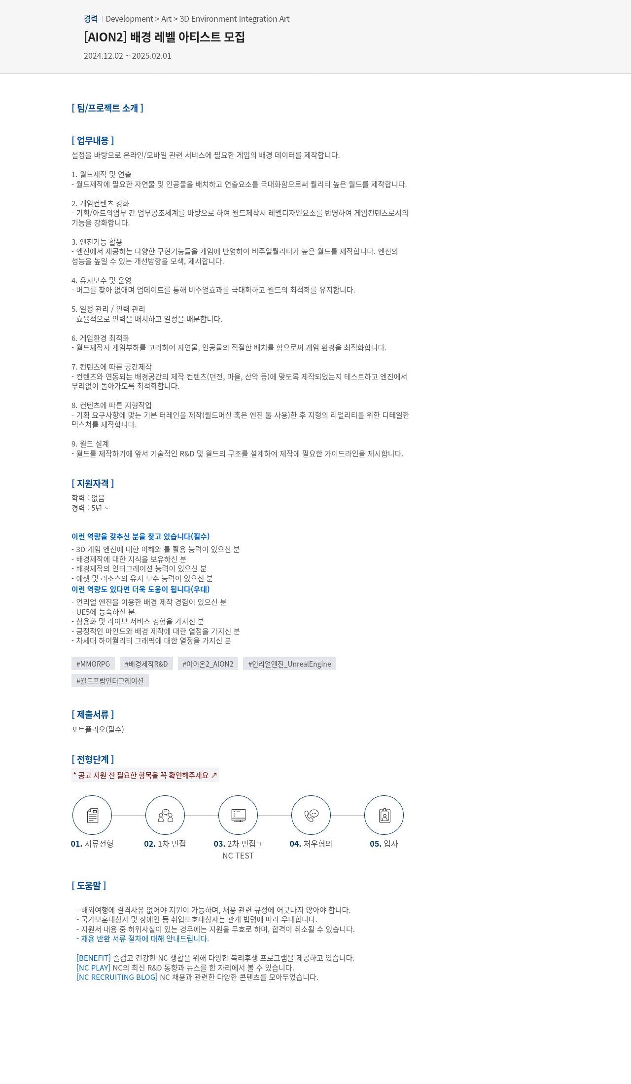 엔씨소프트 [AION2] 배경 레벨 아티스트 모집 채용공고