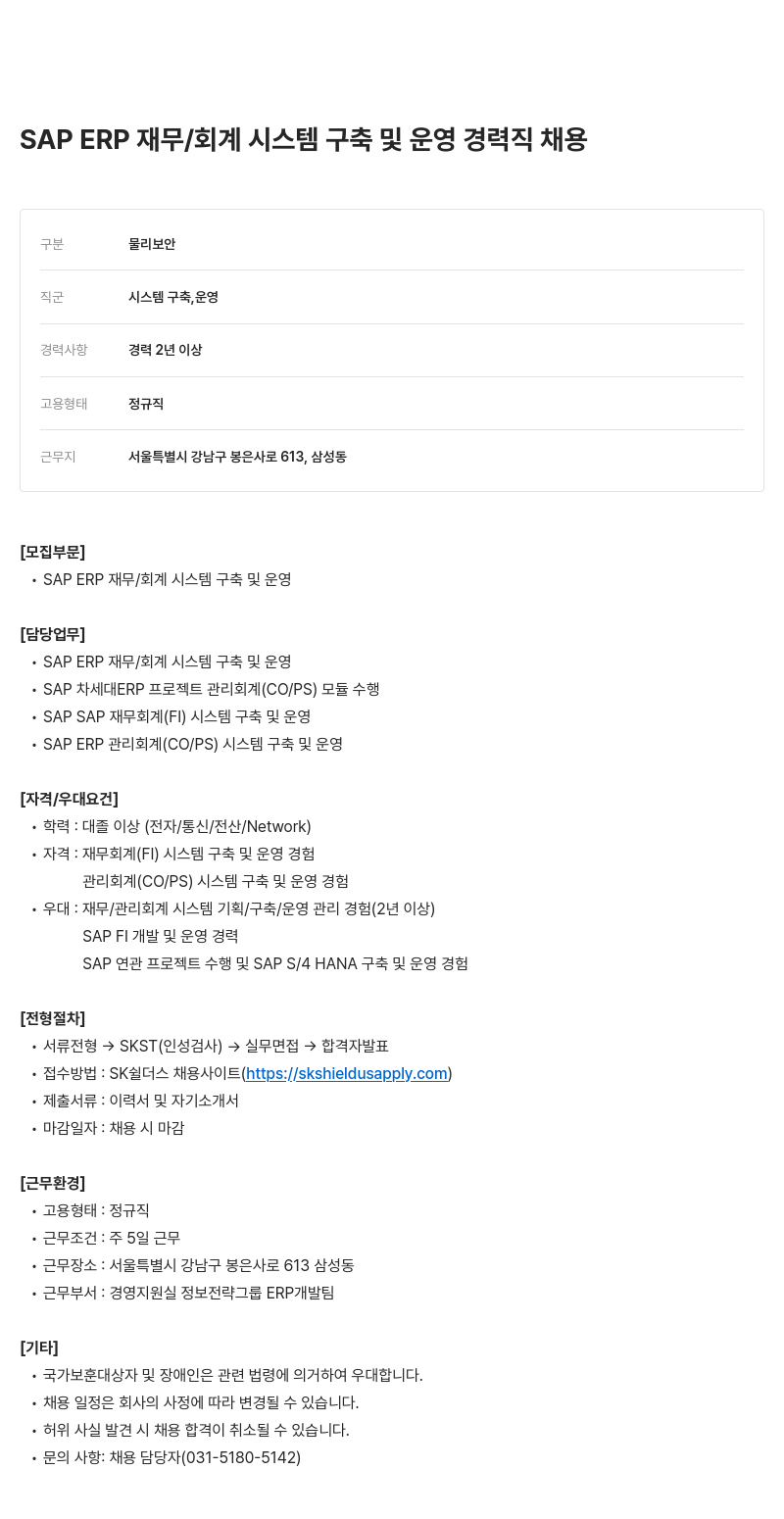 SK쉴더스 SAP ERP 재무 / 회계 시스템 구축 및 운영 경력직 채용 채용공고