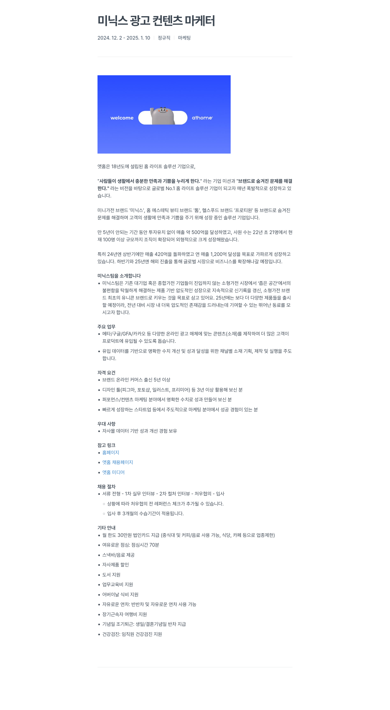 앳홈 미닉스 광고 컨텐츠 마케터 채용공고