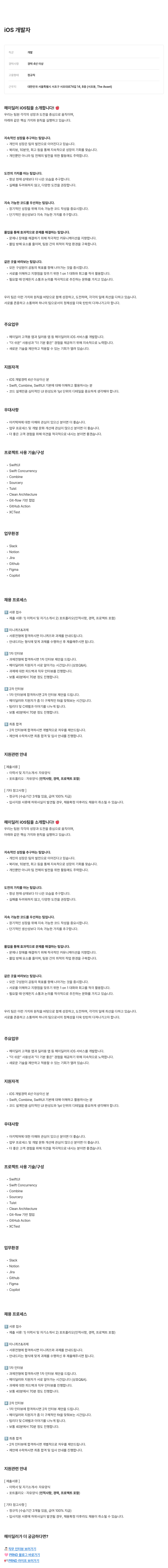 피알앤디컴퍼니 iOS 개발자 채용 채용공고