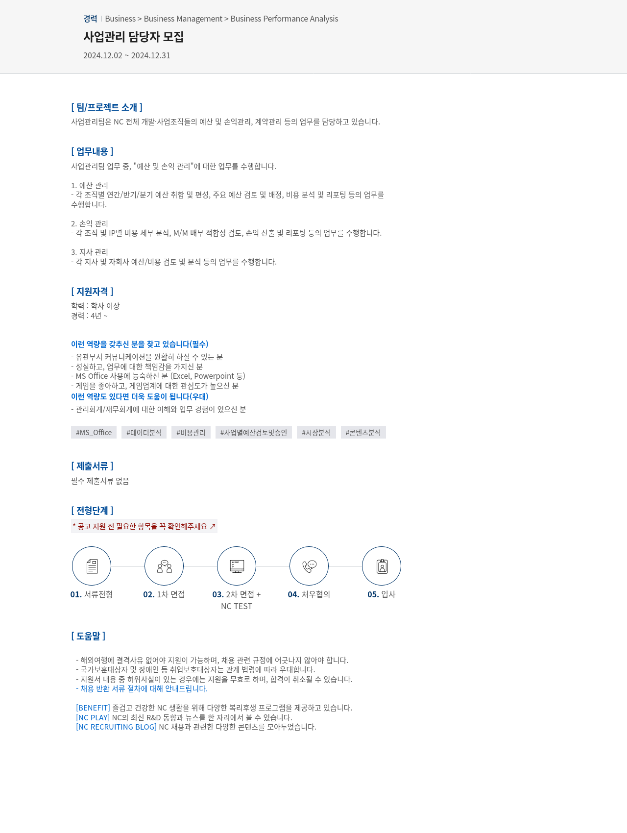 엔씨소프트 사업 관리 담당자 모집 채용공고