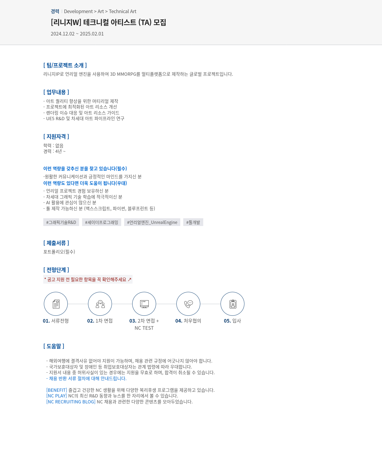 엔씨소프트 [리니지 W] 테크니컬 아티스트 (TA) 모집 채용공고