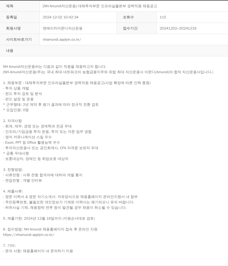 NHAmundi자산운용 [NH-Amundi 자산운용] 대체투자부문 인프라실물본부 경력직원 채용 공고 채용공고