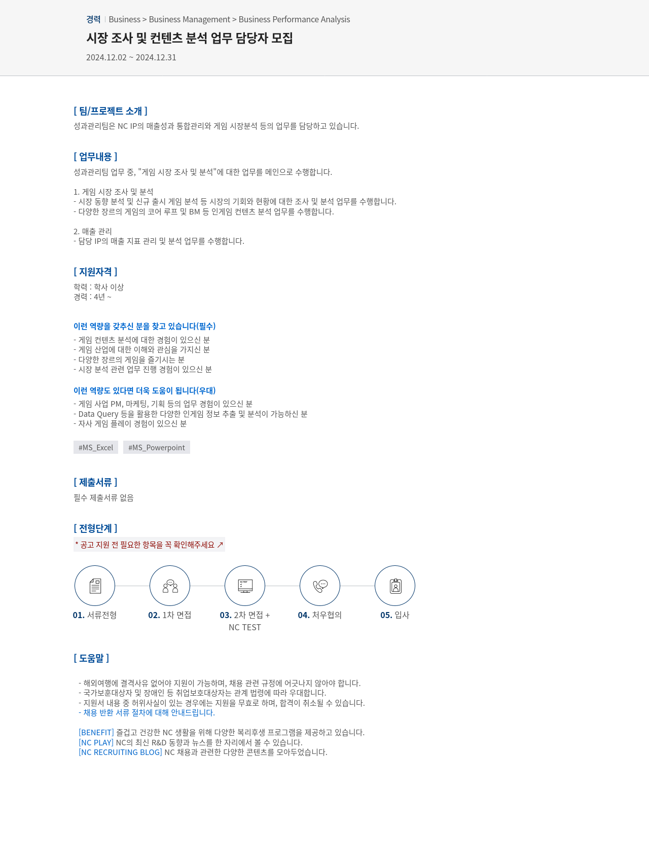 엔씨소프트 시장 조사 및 컨텐츠 분석 업무 담당자 모집 채용공고