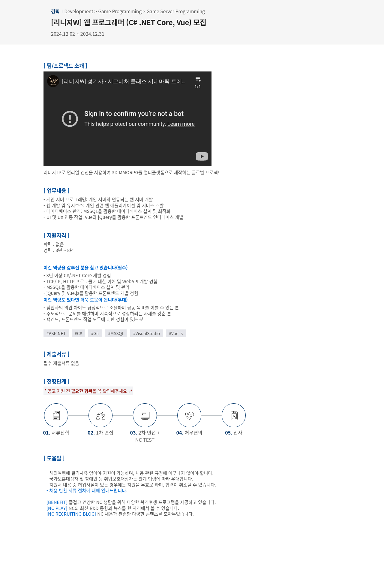 엔씨소프트 [리니지 W] 웹 프로그래머 (C# .NET Core, Vue) 모집 채용공고