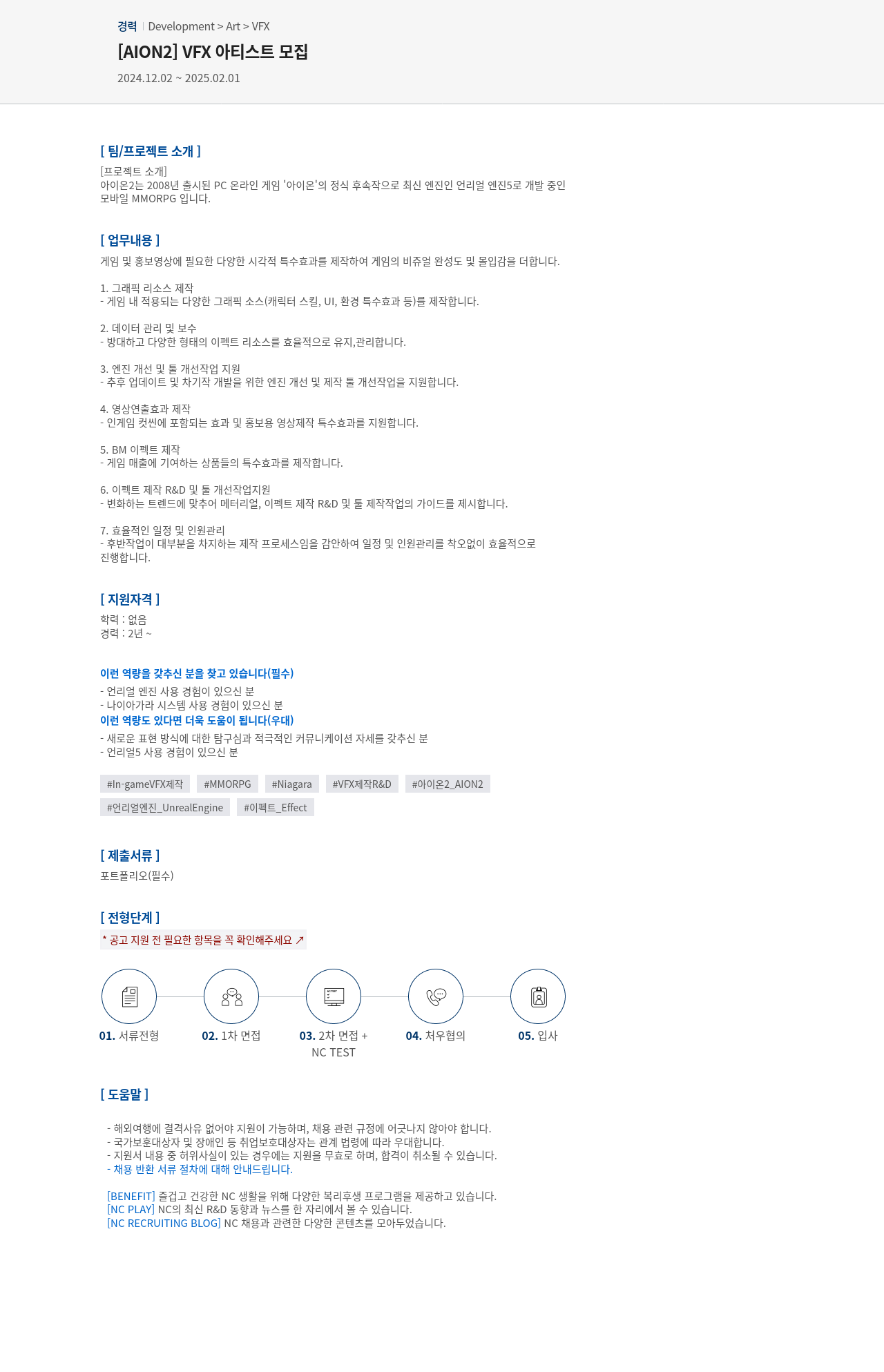 엔씨소프트 [AION2] VFX 아티스트 모집 채용공고