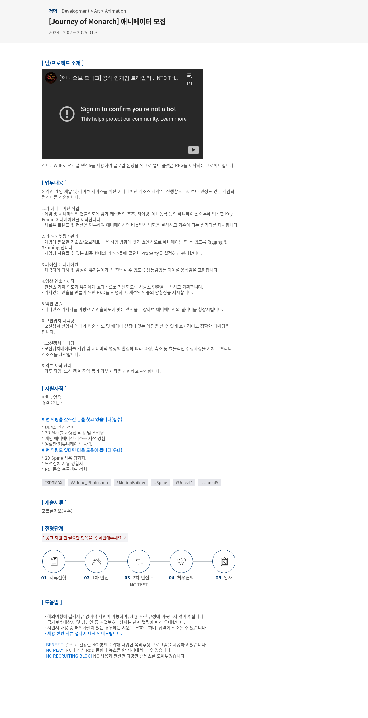 엔씨소프트 [ Journey of Monarch ] 애니메이터 모집 채용공고