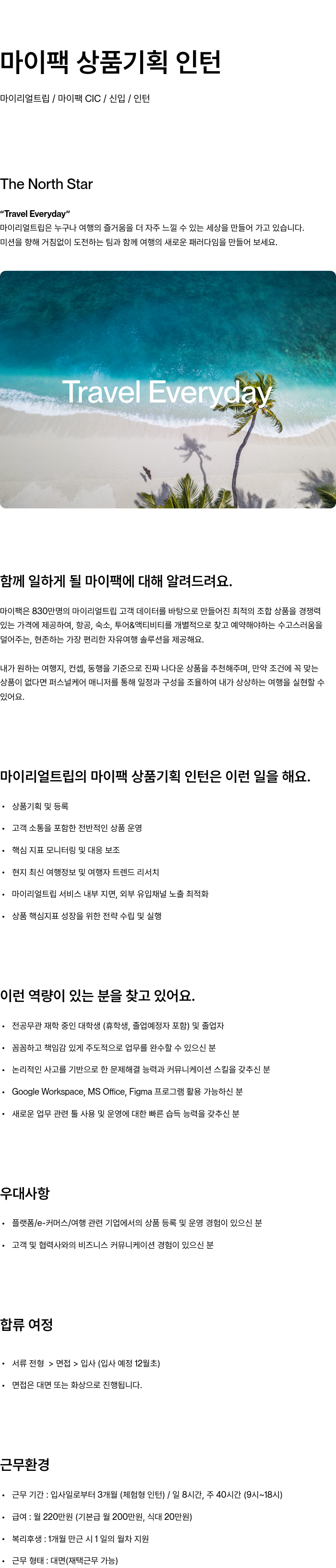 마이리얼트립 마이 팩 상품 기획 인턴 채용공고