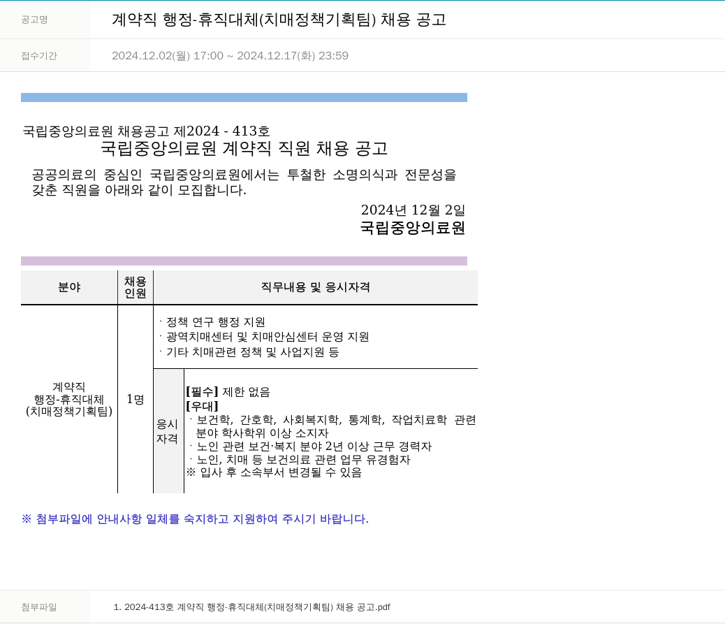 국립중앙의료원 계약직 행정 - 휴직 대체 (치매 정책 기획팀) 채용 공고 채용공고