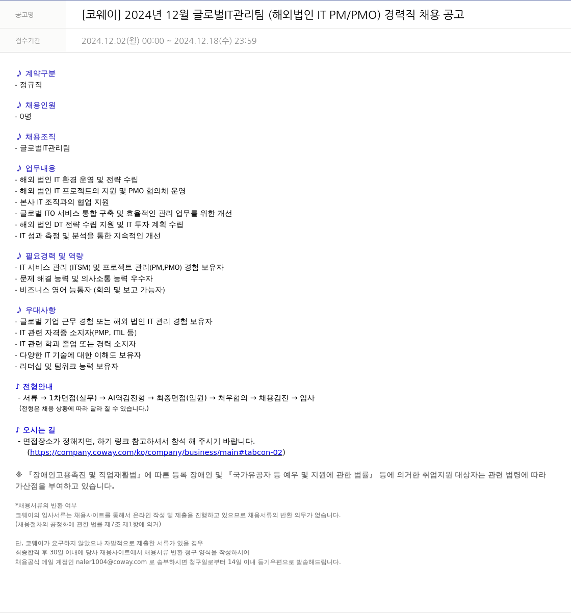 코웨이 2024년 12월 글로벌 IT 관리팀 (해외 법인 IT PM/PMO) 경력직 채용 공고 채용공고