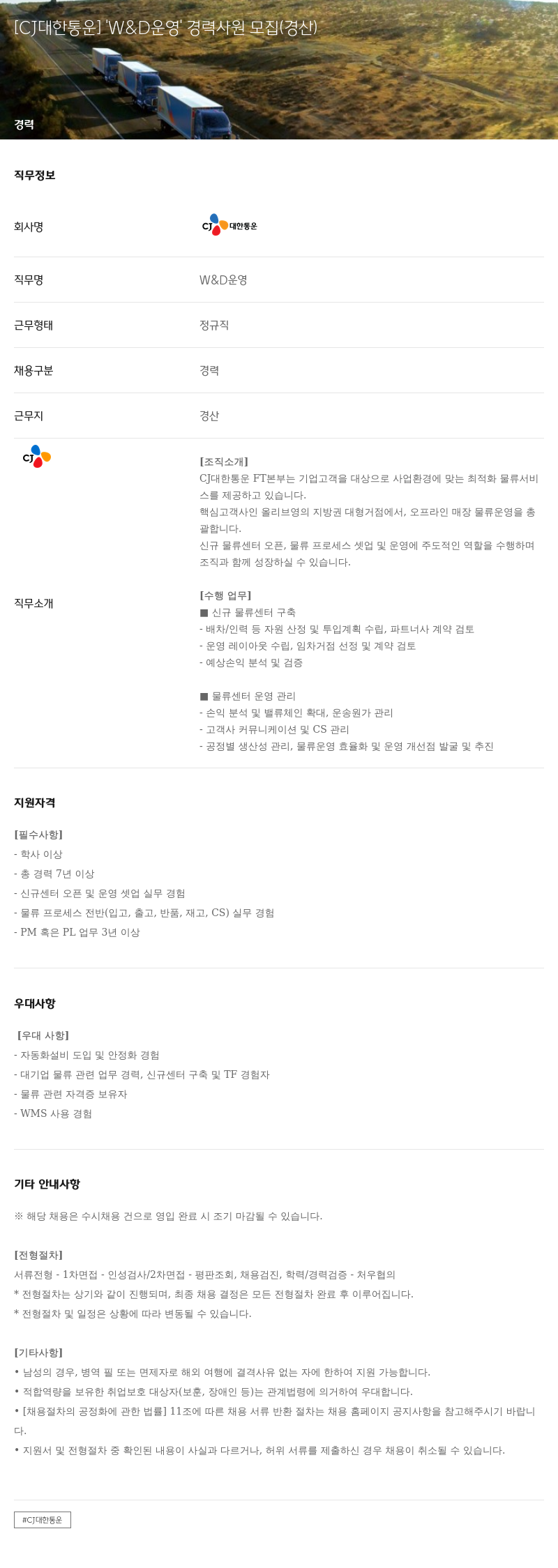 CJ대한통운 'W & D 운영' 경력 사원 모집 (경산) 채용공고