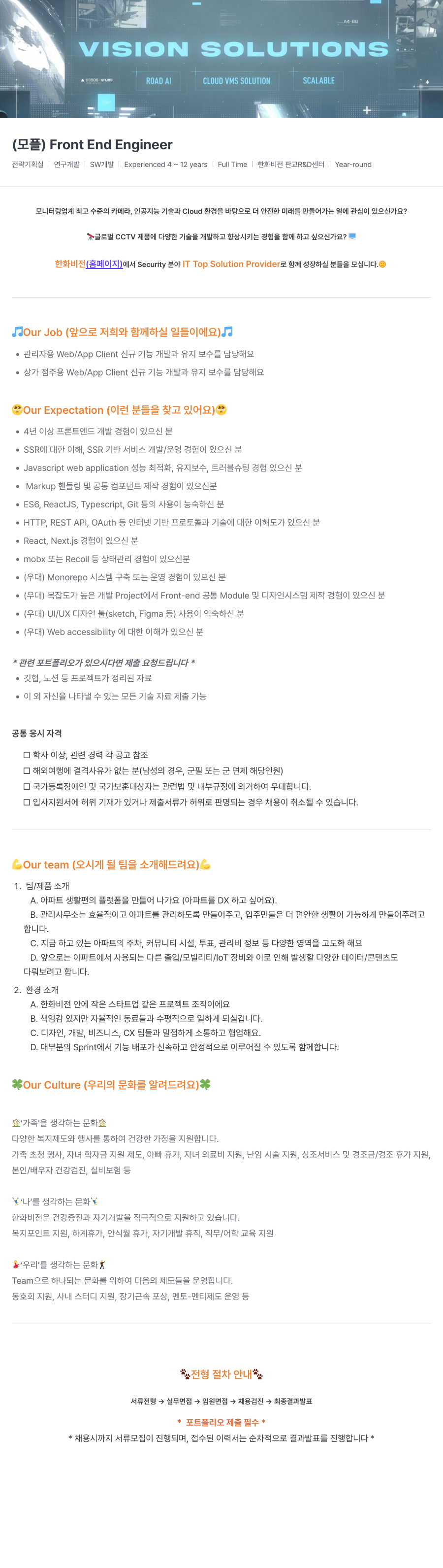 한화비전 Front End Engineer 채용 (전략기획실 | 연구개발 | SW개발) 채용공고