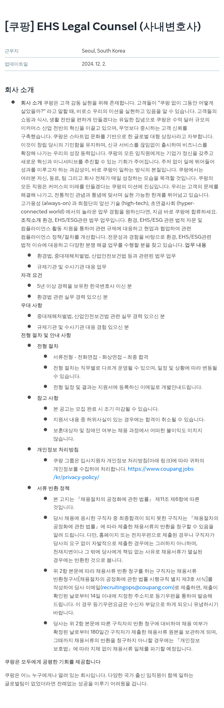 쿠팡 EHS Legal Counsel (사내 변호사) 채용공고