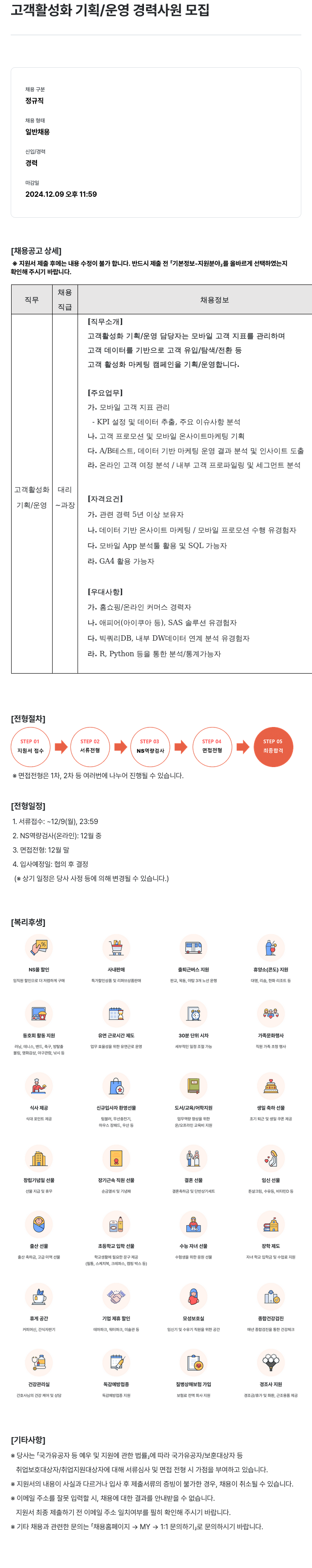 NS쇼핑 고객 활성화 기획 / 운영 경력 사원 모집 채용공고