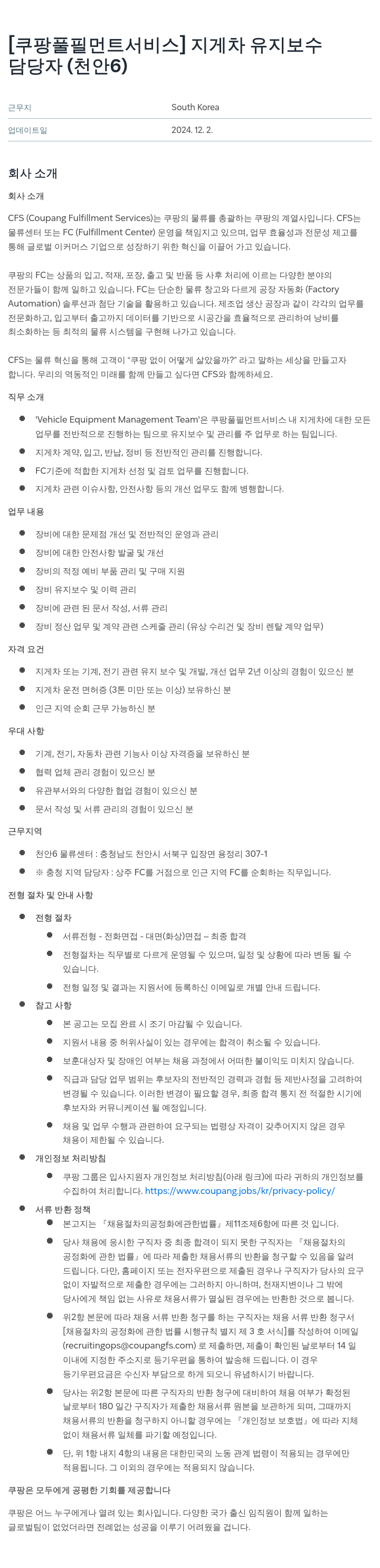 쿠팡풀필먼트서비스 지게차 유지 보수 담당자 (천안 6) 채용공고