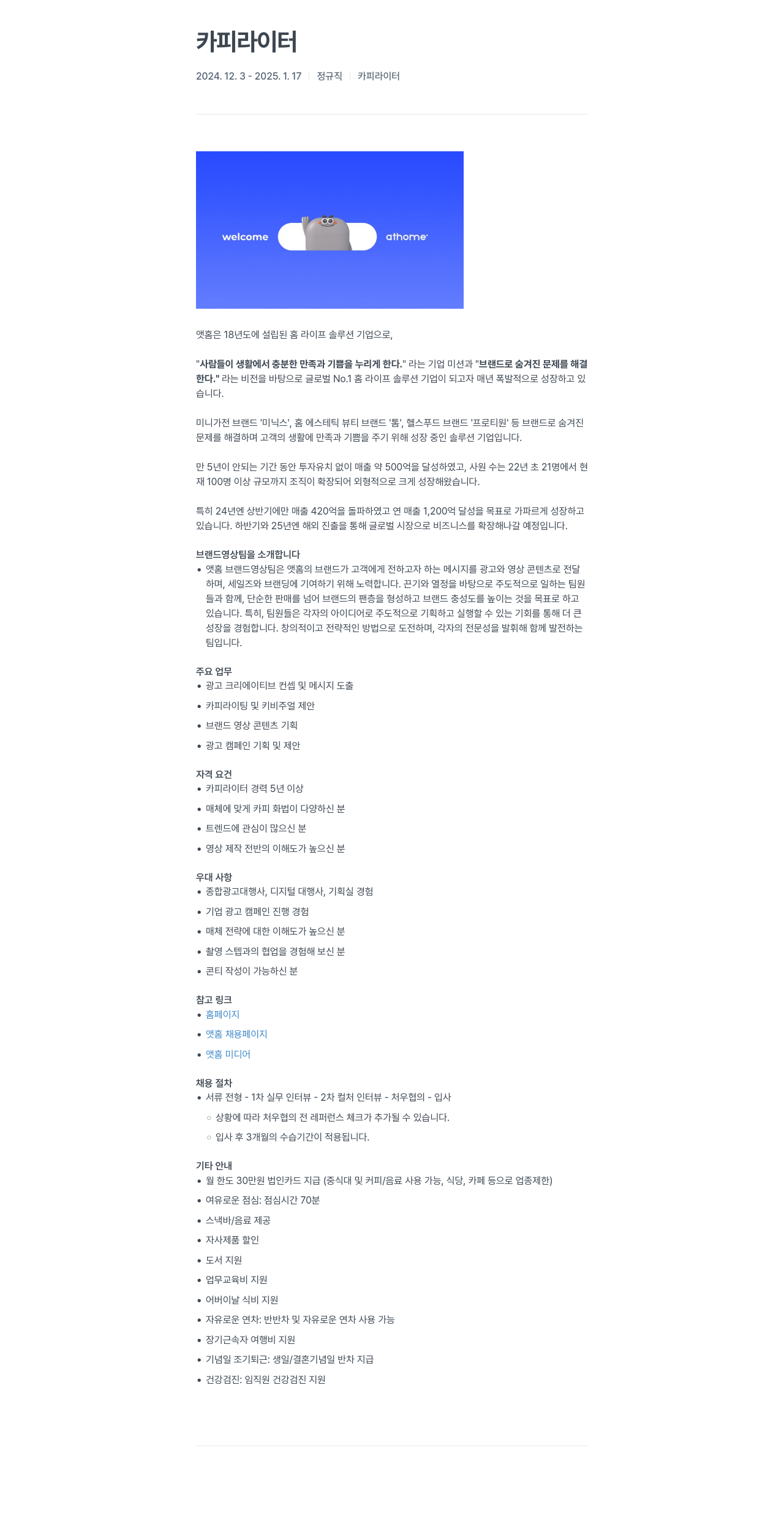 앳홈 카피라이터 채용 채용공고