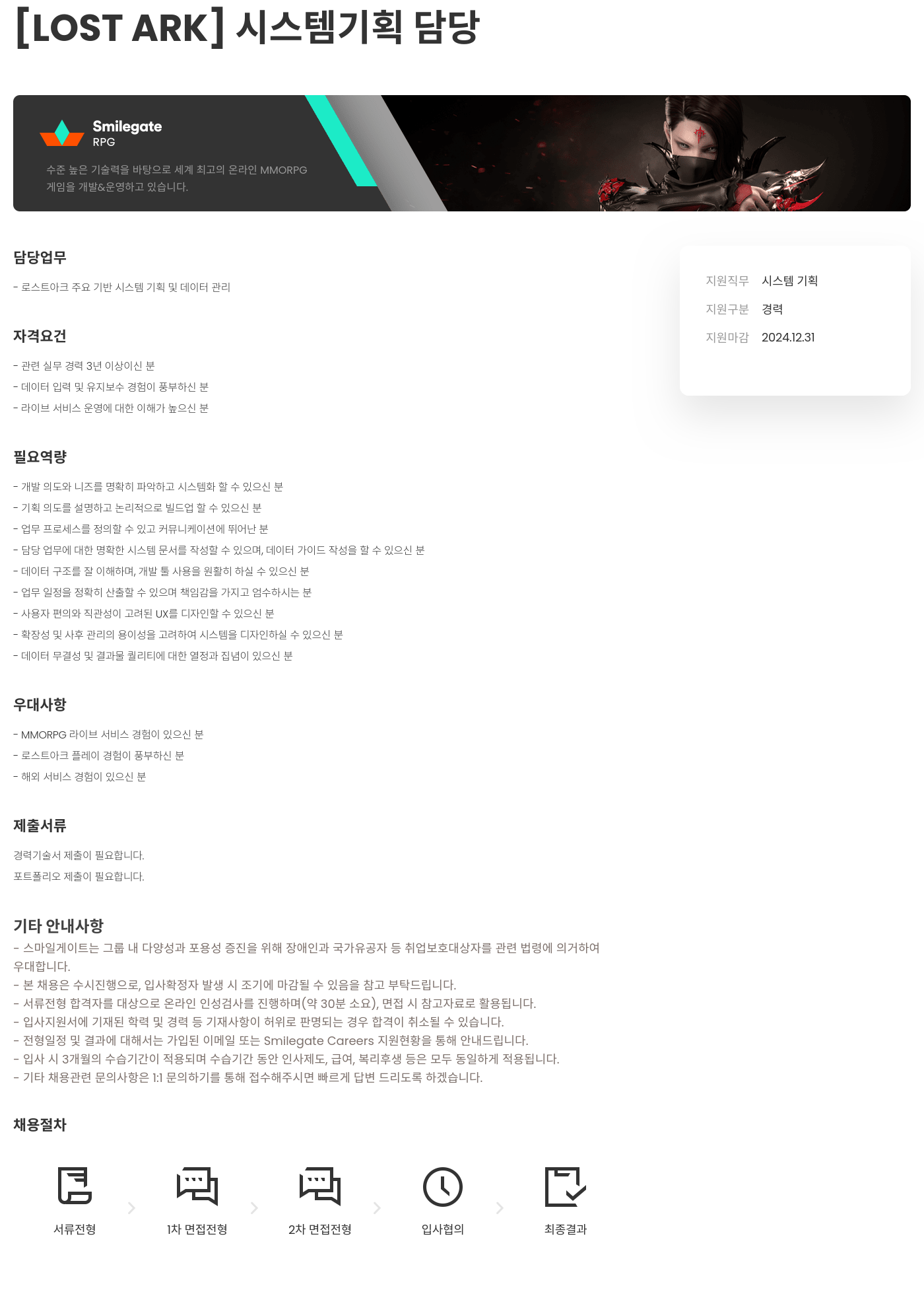 스마일게이트 캠퍼스 지점 LOST ARK 시스템 기획 담당 채용공고