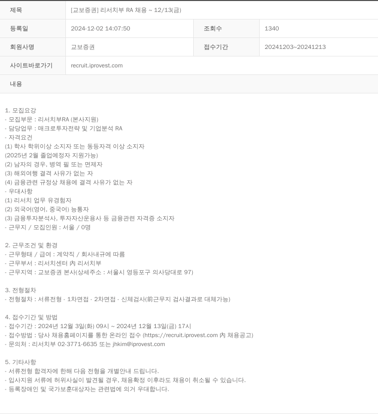 교보증권 [교보증권] 리서치 부 RA 채용 ~ 12/13 (금) 채용공고