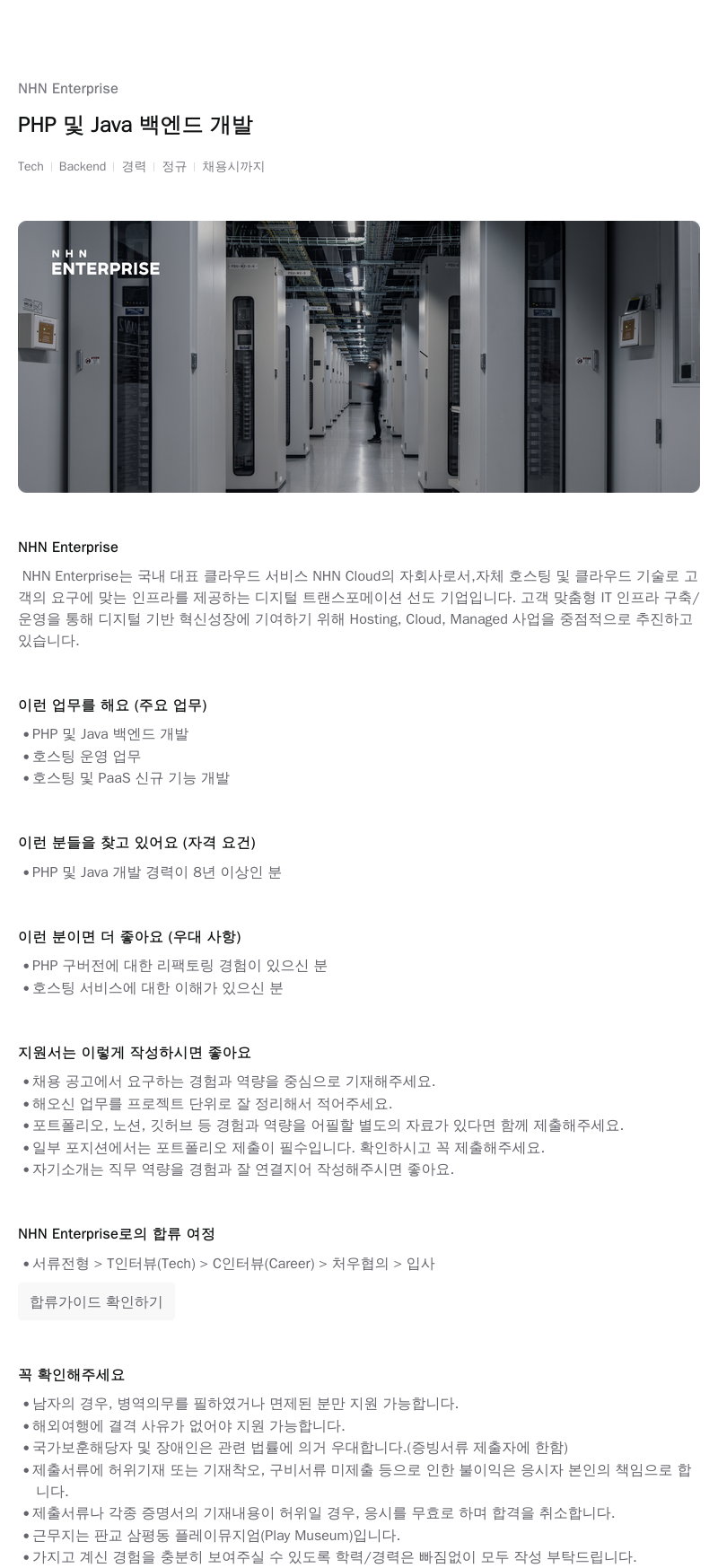 NHN엔터프라이즈 PHP 및 Java 백엔드 개발 채용공고