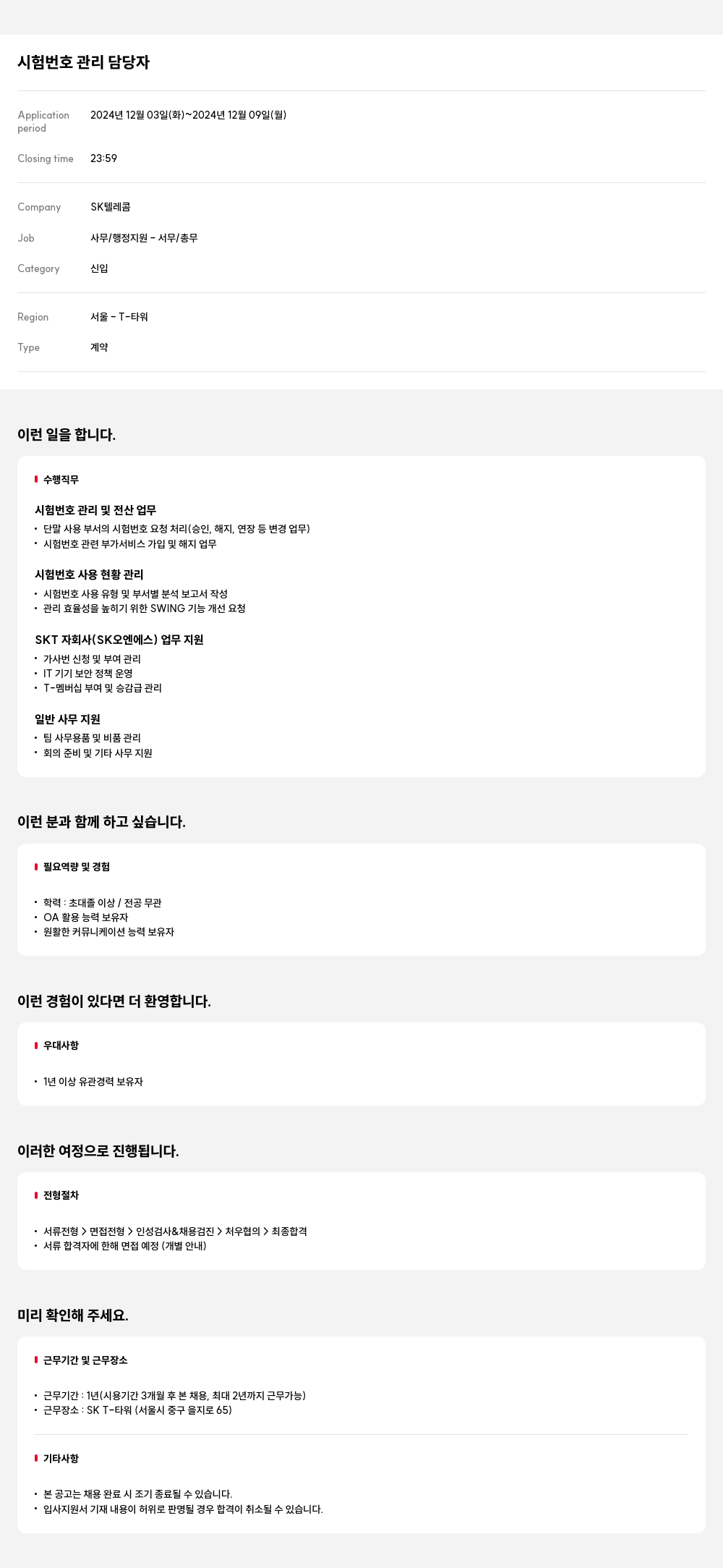 SK텔레콤 시험 번호 관리 담당자 채용 채용공고
